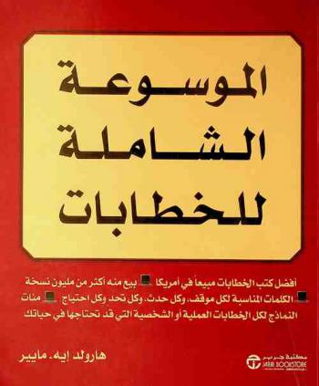  الموسوعة الشاملة للخطابات