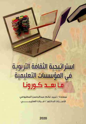  استراتيجية الثقافة التربوية في المؤسسات التعليمية ما بعد كورونا = Strategy of the educational culture in the educational organizations after Covid-19