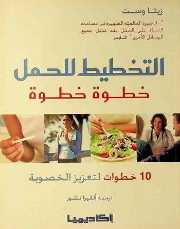  التخطيط للحمل خطوة خطوة : 10 خطوات لتعزيز الخصوبة