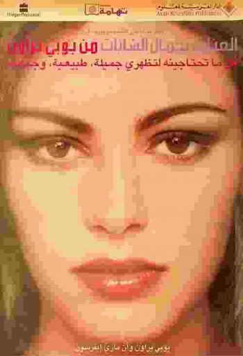 العناية بجمال الشابات من بوبي براون