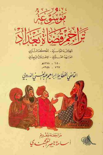 موسوعة تراجم قضاة بغداد : الخلافة العباسية، الحكم التتري، العهد العثماني، الاحتلال البريطاني 150-1378 هـ / 767-1958 م