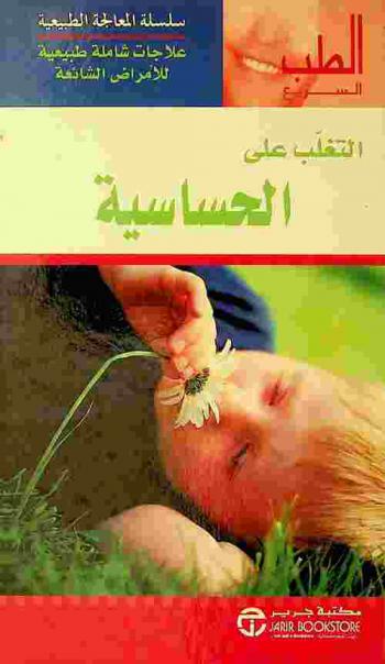  التغلب على الحساسية