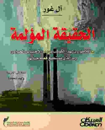 الحقيقة المؤلمة : حالة طوارئ لهذا الكوكب بسبب الاحتباس الحراري وما الذي نستطيع فعله حيالها