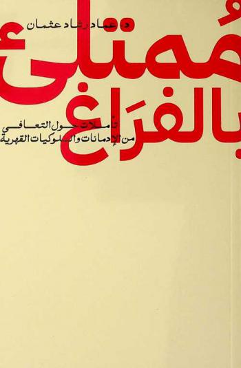  ممتلئ بالفراغ : تأملات حول التعافي من الإدمانات والسلوكيات القهرية