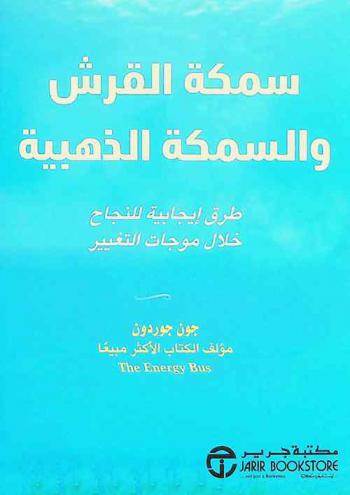  سمكة القرش والسمكة الذهبية : طرق إيجابية للنجاح خلال موجات التغيير