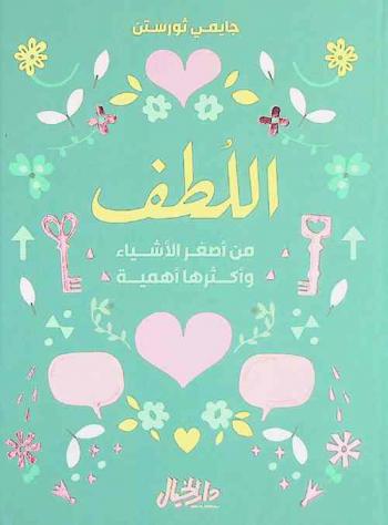  اللطف من أصغر الأشياء وأكثرها أهمية