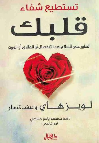  تستطيع شفاء قلبك