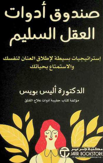  صندوق أدوات العقل السليم : استراتيجيات بسيطة لإطلاق العنان لنفسك والاستمتاع بحياتك