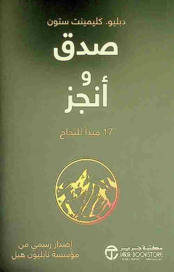  صدق وإنجز : 17 مبدأ للنجاح