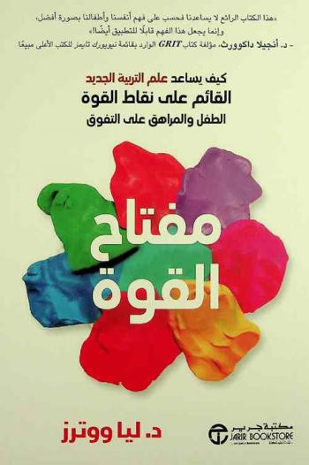  مفتاح القوة : كيف يساعد علم التربية الجديد القائم على نقاط القوة الطفل والمراهق على التفوق