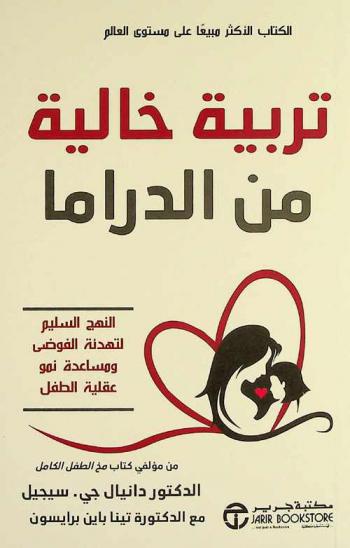  تربية خالية من الدراما : النهج السليم لتهدئة الفوضي ومساعدة نمو عقلية الطفل