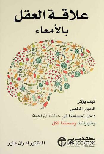  علاقة المخ بالأمعاء : كيف تؤثر الحوار الخفي داخل أجسامنا في حالتنا المزاجية وخياراتنا وصحتنا ككل