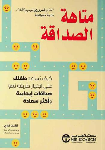  متاهة الصداقة : كيف تساعد طفلك على اجتياز طريقه نحو صداقات إيجابية وأكثر سعادة