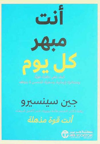  إنك مبهر كل يوم : كيف تبقي حافزك قويا ومشاعرك إيجابية وسعيك للتحسن لا يتوقف