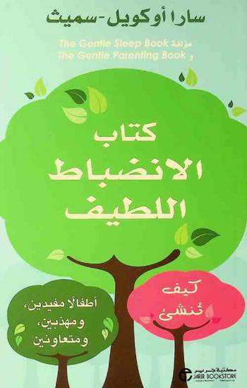  كتاب الانضباط اللطيف : كيف تنشئ أطفالا مفيدين ومهذبين، ومتعاونين