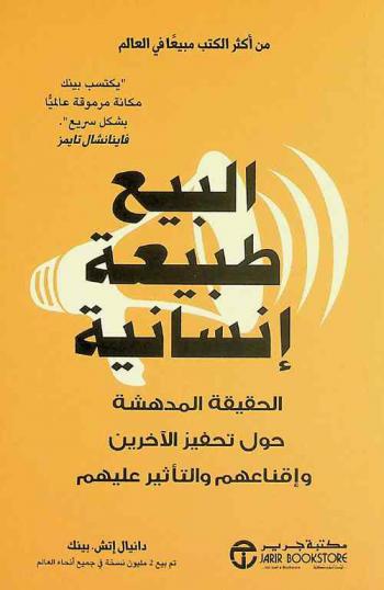  البيع طبيعة إنسانية : الحقيقة المدهشة حول تحفيز الأخرين وإقناعهم والتأثير عليهم
