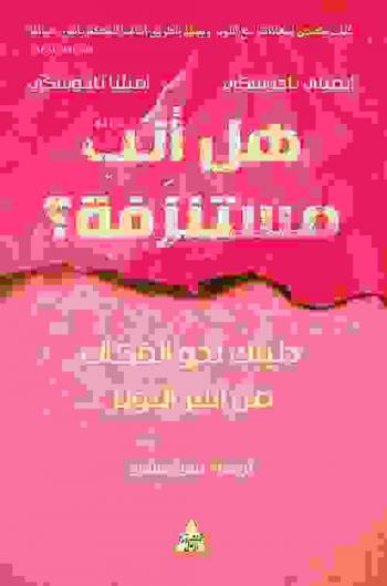  هل أنت مستنزفة ؟ : دليلك نحو الفكاك من أسر التوتر