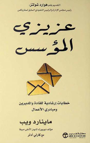  عزيزي المؤسس : خطابات إرشادية للقادة والمديرين ومبادري الأعمال