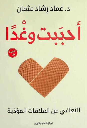  ‫أحببت وغدا