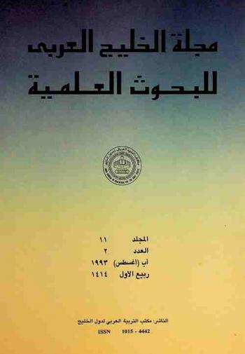 مجلة الخليج العربي للبحوث العلمية = Arab Gulf journal of scientifiic research : دورية علمية محكمة