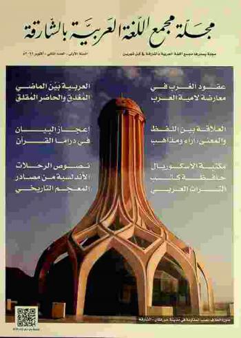  مجلة مجمع اللغة العربية بالشارقة : مجلة أدبية لغوية تعنى بقضايا اللغة وآدابها