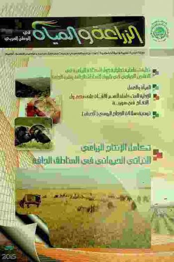  الزراعة والمياه في الوطن العربي :‪‪‪‪ مجلة دورية علمية زراعية تخصصية /‪‪‪