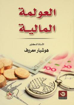  الاختصاص القانوني والسياسي في مجلس الأمن الدولي : مظاهر اختلاله، ومعوقات إصلاحه