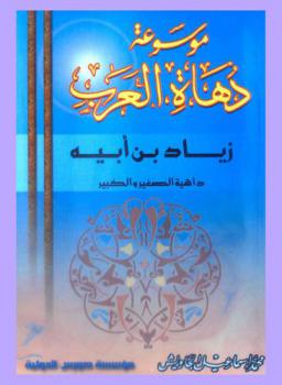  زياد بن أبيه : داهية الصغير والكبير