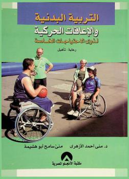  التربية البدنية والإعاقات الحركية لذوي الاحتياجات الخاصة : رعاية-تأهيل