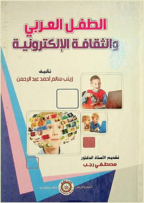  الطفل العربي والثقافة الإلكترونية