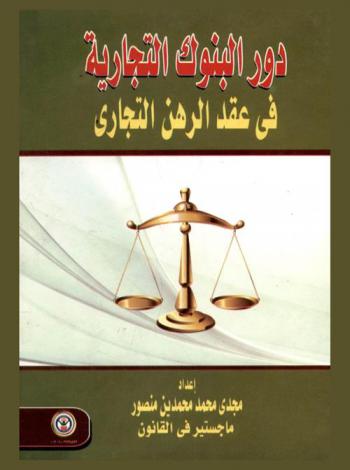  دور البنوك التجارية في عقد الرهن التجاري