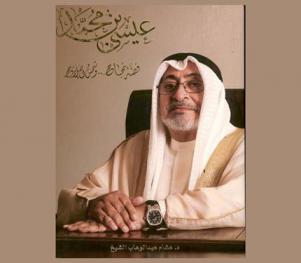  عيسى بن محمد : قصة نجاح وشمس إصلاح