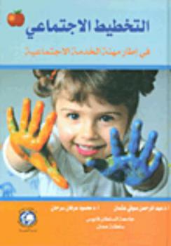  التخطيط الاجتماعي في إطار مهنة الخدمة الاجتماعية