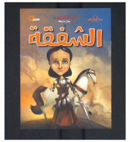  جان دارك والشفقة