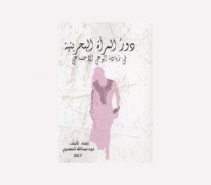  دور المرأة البحرينية في زيادة الوعي الإجتماعي