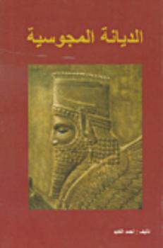  الديانة المجوسية : (الزرادشتية)