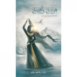  مرثية راقصة لملاك لم يخلق بعد : شعر