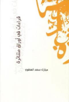  قراءات في أوراق متناثرة