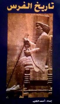  تاريخ الفرس