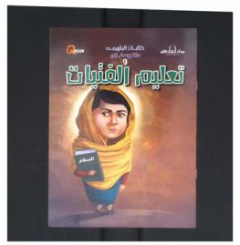  ملالا يوسفزاي وتعليم الفتيات