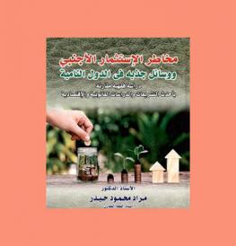  مخاطر الاستثمار الأجنبي ووسائل جذبه في الدول النامية : دراسة فقهية مقارنة بأحدث التشريعات والدراسات القانونية والاقتصادية