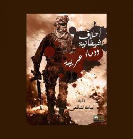  أحلاف شيطانية ودماء عربية