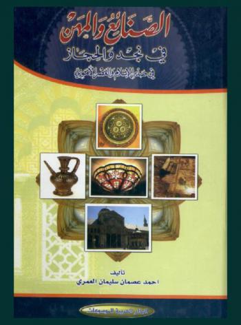  الصنائع والمهن في نجد والحجاز في صدر الإسلام والعصر الأموي