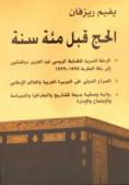  الحج قبل مئة سنة : الرحلة السرية للضابط الروسي عبد العزيز دولتشين إلى مكة المكرمة 1898-1899 : الصراع الدولي على الجزيرة العربية والعالم الإسلامي : رواية وصفية بديعة للتاريخ والجغرافيا والسياسة والاجتماع والإدارة