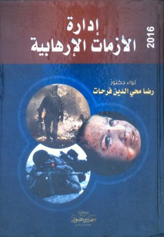 إدارة الأزمات الإرهابية