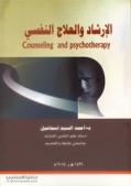 الإرشاد والعلاج النفسي = Counseling and psychotherapy
