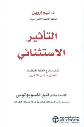 التأثير الاستثنائي : كيف يخرج القادة العظماء أفضل ما لدى الآخرين