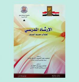 الإرشاد المدرسي لطلاب معلم الصف = School counseling for class teacher students