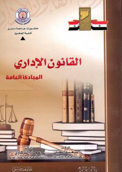  القانون الإداري : (المبادئ العامة)