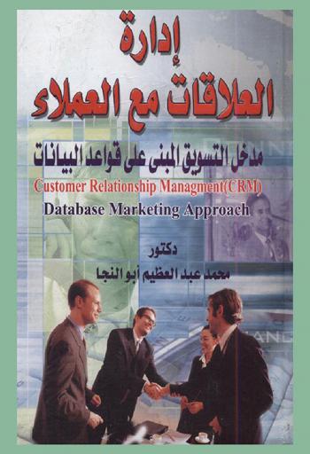  إدارة العلاقات مع العملاء : مدخل التسويق المبني على قواعد البيانات = Customer relationship management (CRM) : database marketing approach